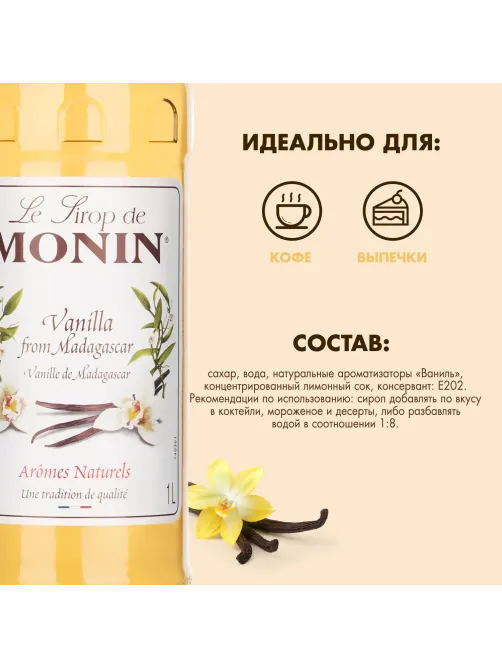 Сироп Ваниль Monin 1л