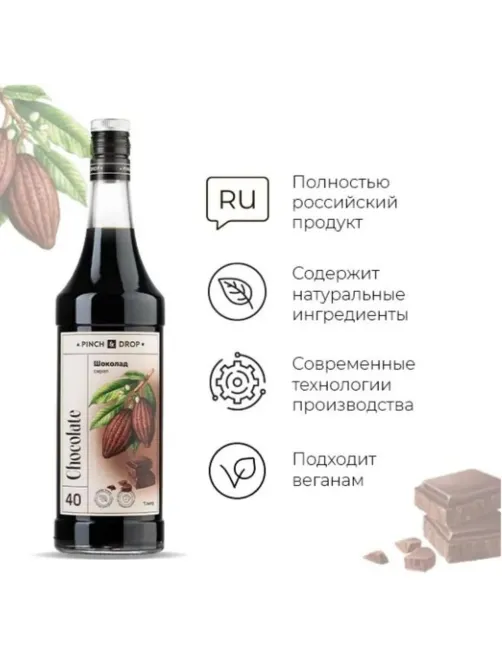 Сироп Pinch&Drop Шоколад, стекло, 1л
