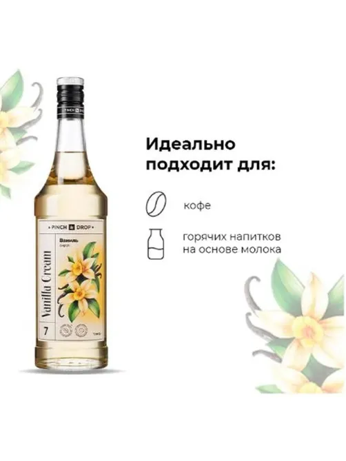 Сироп Pinch&Drop Ваниль, стекло, 1 л