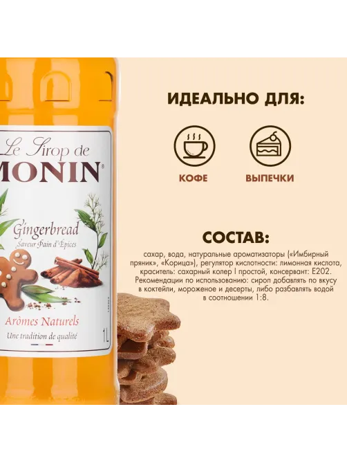 Сироп Имбирный пряник Monin, 1л