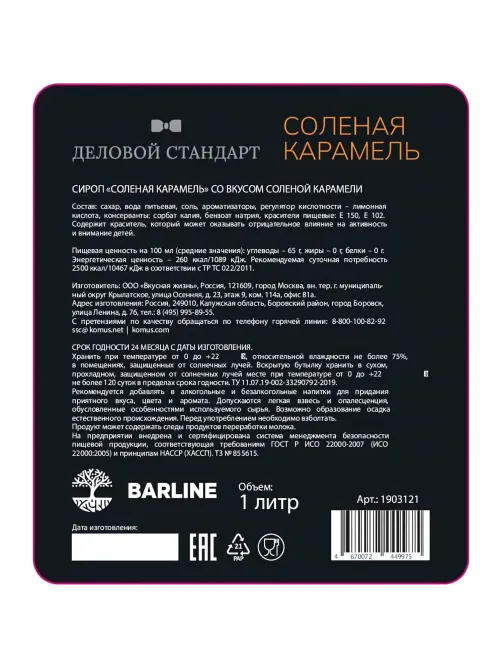 Сироп Деловой Стандарт Соленая карамель, стекло, 1л