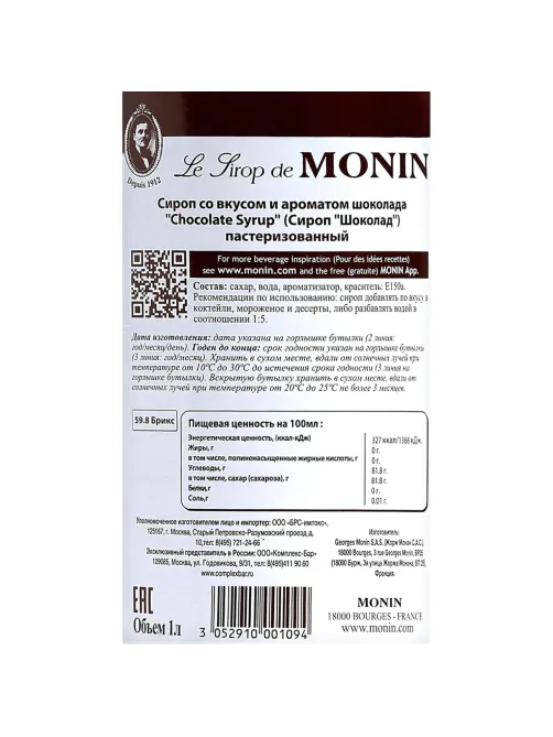 Сироп Шоколад Monin, 1л