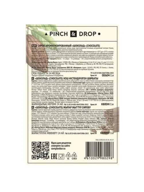 Сироп Pinch&Drop Шоколад, стекло, 1л