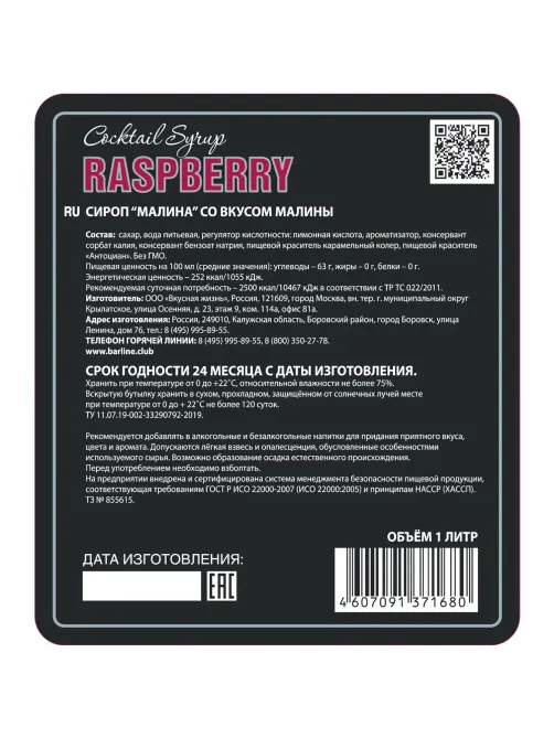 Сироп BARLINE Малина сироп 1,0 л  стекло 2002-55-С
