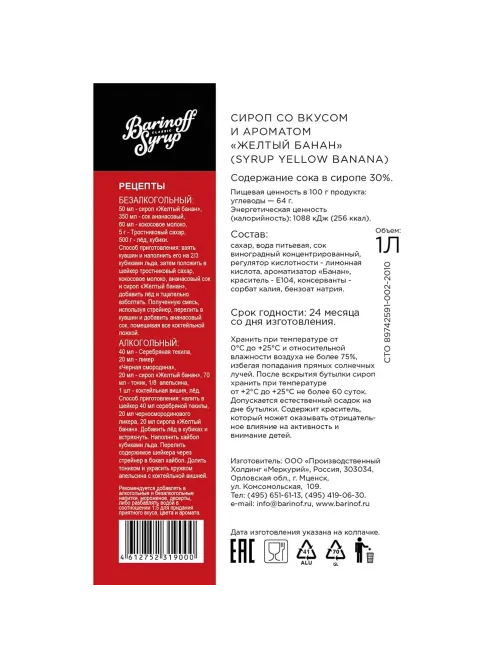 Сироп Barinoff Желтый Банан, стекло, 1л