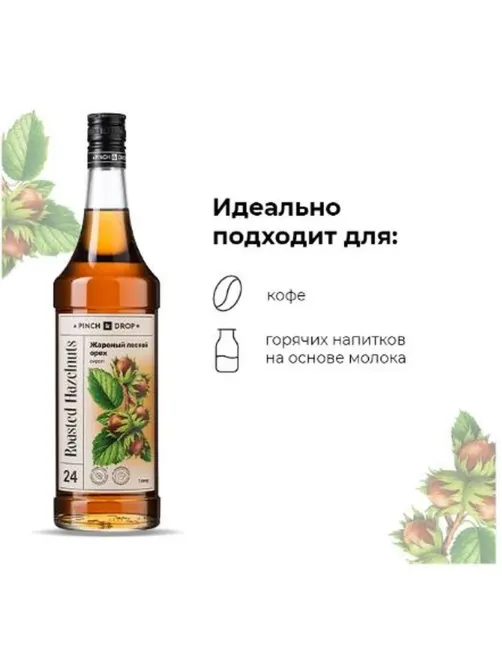 Сироп Pinch&Drop Жареный лесной орех, стекло, 1 л