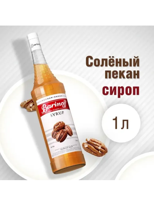Сироп Barinoff Соленый Пекан, стекло 1л