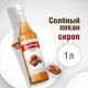 Сироп Barinoff Соленый Пекан, стекло 1л