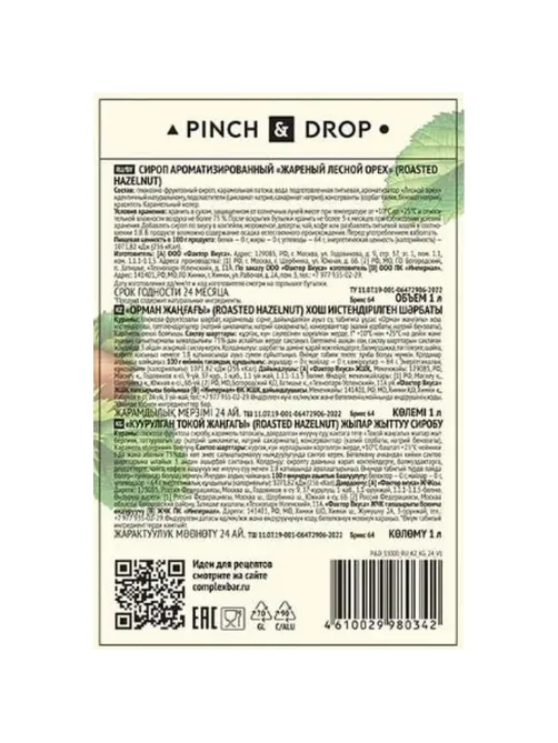 Сироп Pinch&Drop Жареный лесной орех, стекло, 1 л