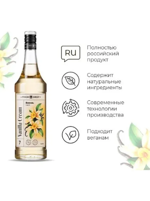 Сироп Pinch&Drop Ваниль, стекло, 1 л