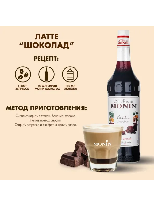 Сироп Шоколад Monin, 1л