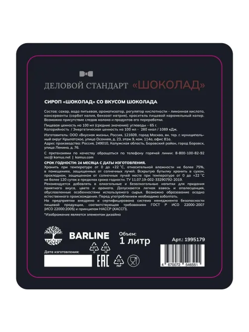 Сироп Деловой Стандарт шоколад, стекло, 1л