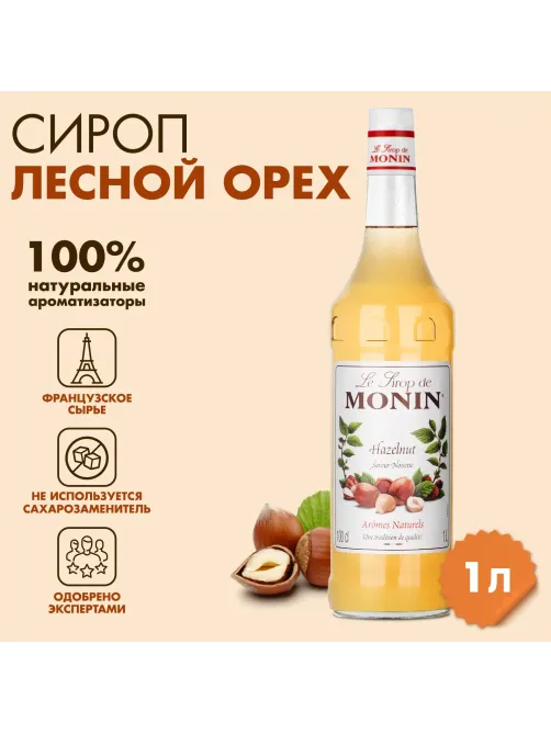 Сироп Лесной орех Monin, 1 л