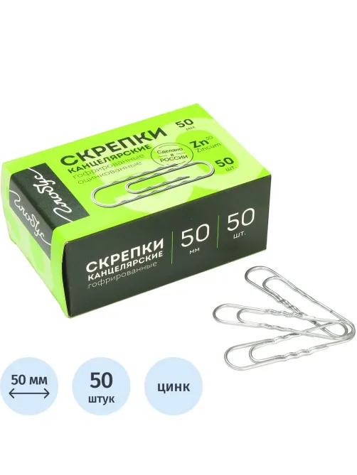 Скрепки Глобус Г50-50Ц оцинкованные,50 мм,гофрированные,50 шт/уп