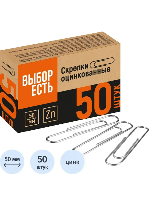 Скрепки Выбор есть оцинкованные 50 мм, негофрированные, 50шт/уп