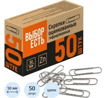 Скрепки оцинкованные, 50 мм, гофрирован., 50 шт/уп
