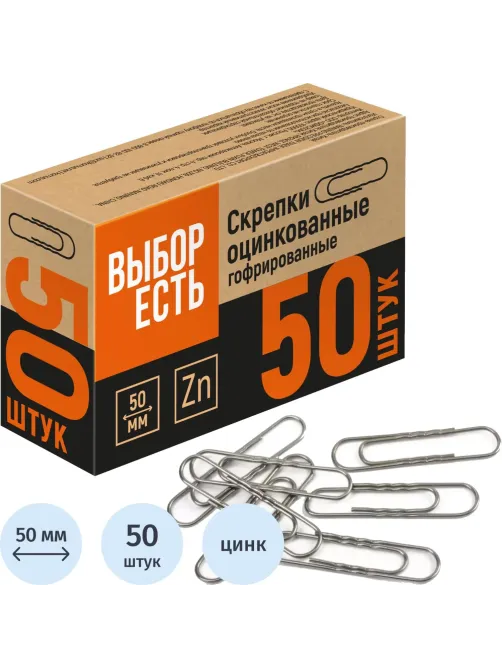 Скрепки оцинкованные, 50 мм, гофрирован., 50 шт/уп