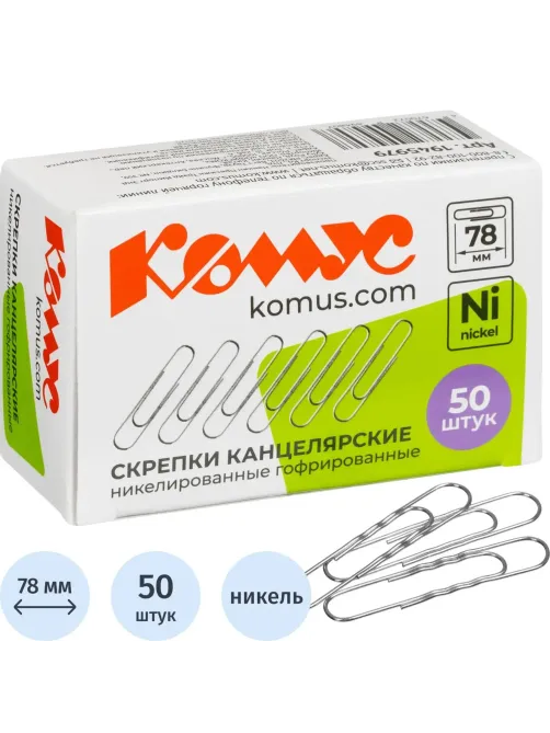 Скрепки Комус никелированные 78 мм, гофрированные, 50шт/уп