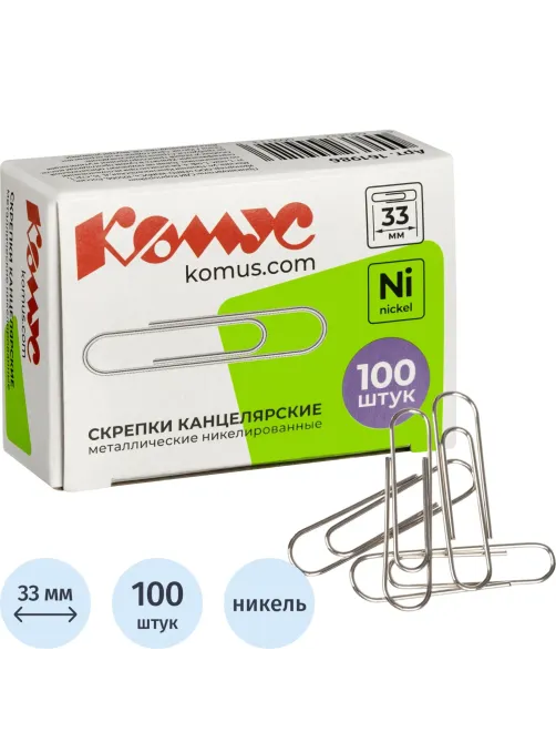 Скрепки КОМУС никелированные, 33 мм, негофрированные, 100 шт/уп