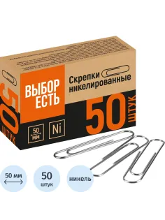 Скрепки Выбор есть никелированные 50 мм, негофрированные, 50шт/уп