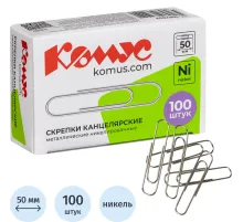 Скрепки КОМУС никелированные, 50 мм, негофрированные, 100 шт/уп
