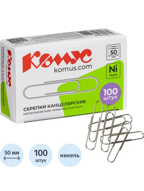 Скрепки КОМУС никелированные, 50 мм, негофрированные, 100 шт/уп