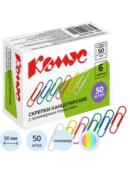 Скрепки Комус с полимерным покрытием, 50 мм,разноцветные, 50 шт/уп