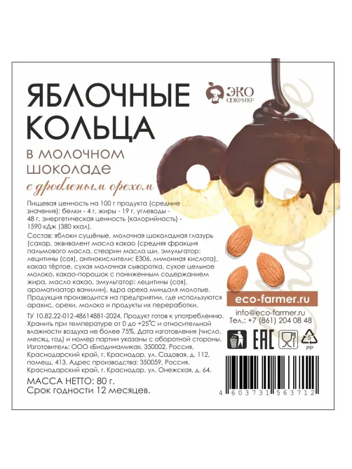 Яблоки сушеные кольца Экофермер в молочном шоколаде с дробленым орехом, 80г