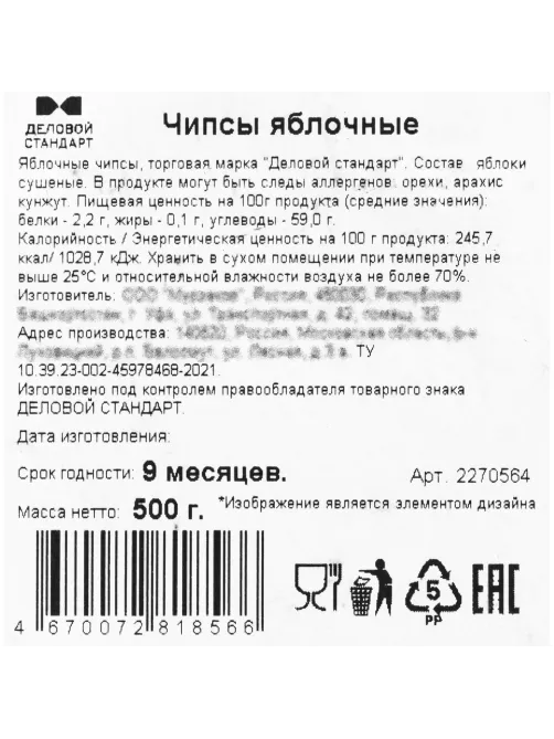 Чипсы Яблоко Деловой Стандарт, 500г