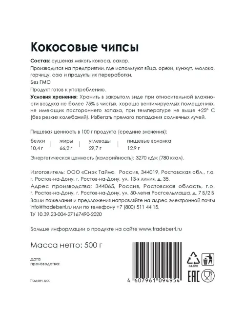 Чипсы кокосовые 500 г