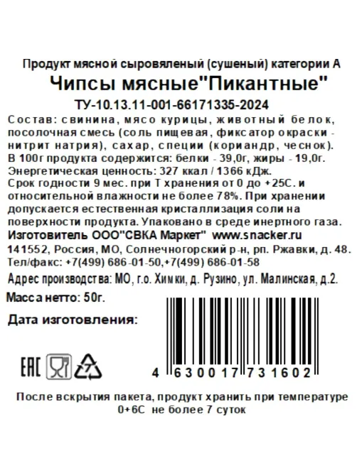 Снеки чипсы мясные Snacker пикантные, 50г