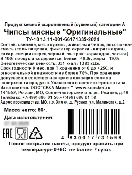 Снеки Чипсы мясные Snacker оригинальные, 50г
