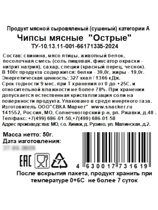 Снеки Чипсы мясные Snacker острые, 50г