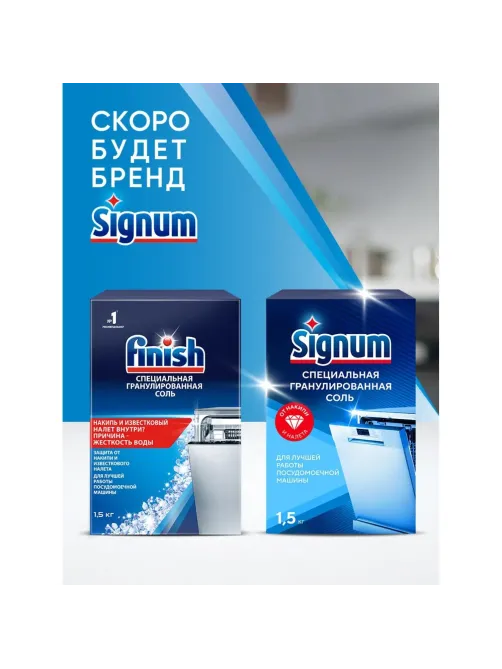 Соль от накипи ПММ FINISH (CALGONIT) 1,5кг