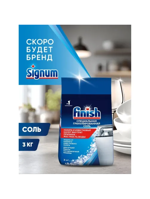 Соль для посудомоечных машин FINISH 3кг