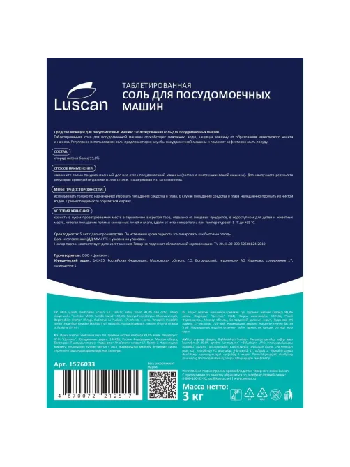 Соль для посудомоечных машин Luscan таблетированная 3кг