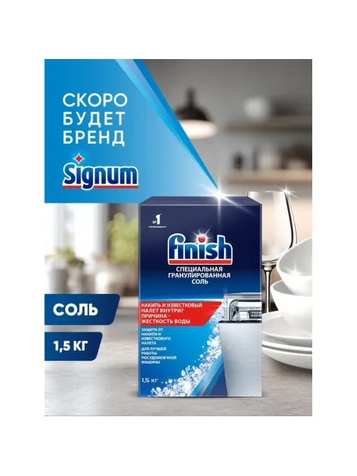 Соль от накипи ПММ FINISH (CALGONIT) 1,5кг