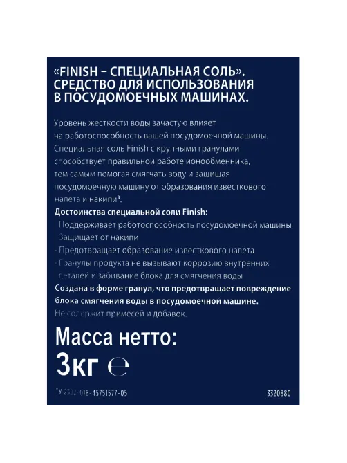 Соль для посудомоечных машин FINISH 3кг