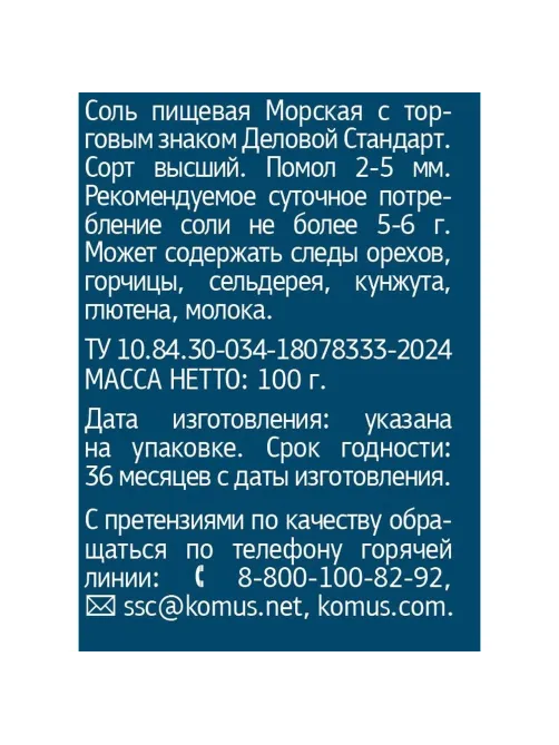 Соль пищевая морская натуральная крупная Деловой Стандарт Мельница 100г