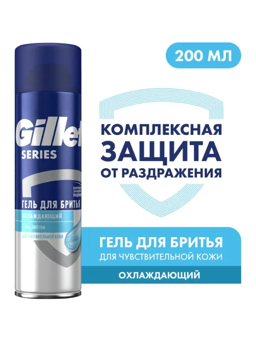 Гель для бритья GILLETTE TGS Для чувствительной кожи_Охлаждающий  200 мл