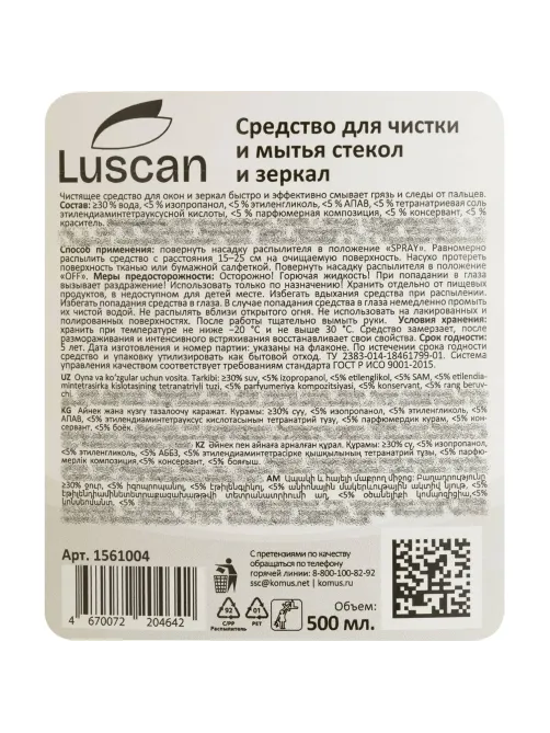 Средство для стекол и зеркал Luscan 500мл триггер