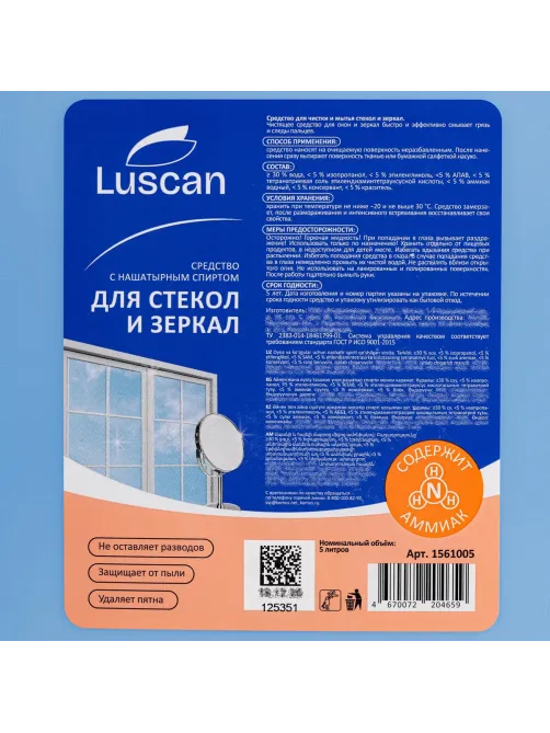 Средство для стекол и зеркал Luscan 5л с нашат.спиртом канистра