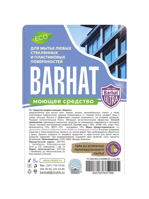 Средство для стекол и зеркал Бархат-ULTRA ПЭТ 5л