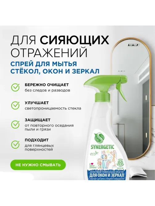 Средство для стекол и зеркал Synergetic  500мл триггер