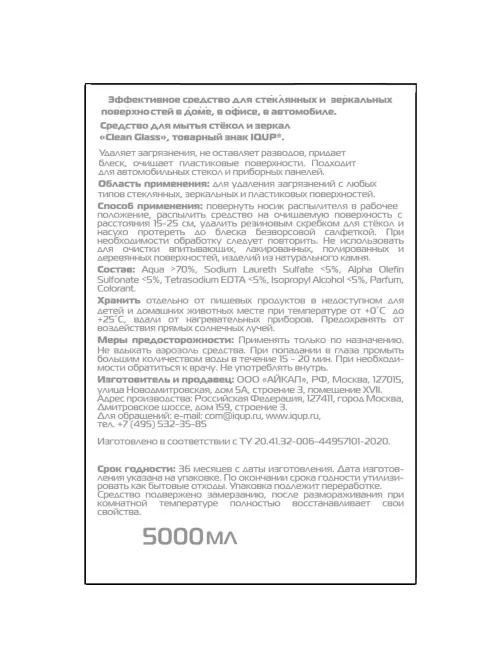 Средство для стекол и зеркал IQUP Clean Glass 5л ПЭТ