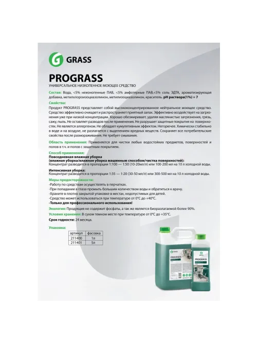 Профхим универсал нейтрал арома. д/поверхн и пола Grass/Prograss,5л