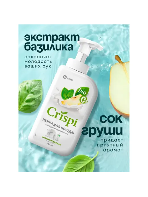 Средство для мытья посуды CRISPI 550мл пенка (посуда/овощи/фрукты) дозатор