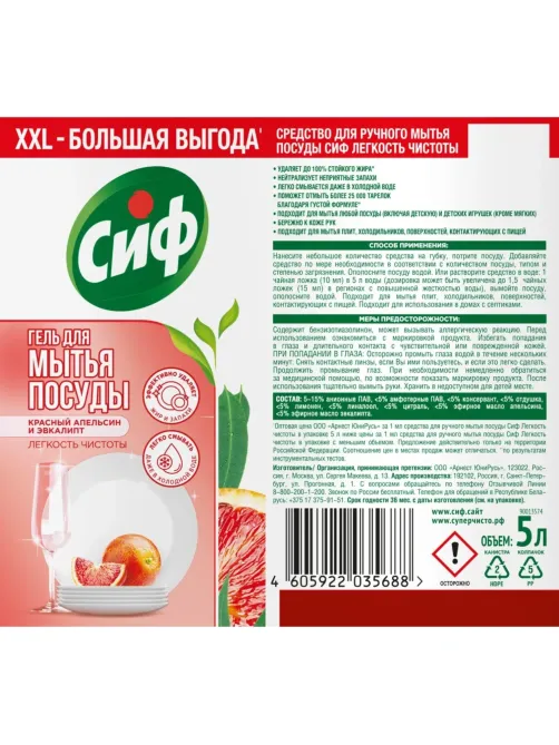 Средство для мытья посуды Сиф с ароматом красного апельсина и эвкалипта 5л