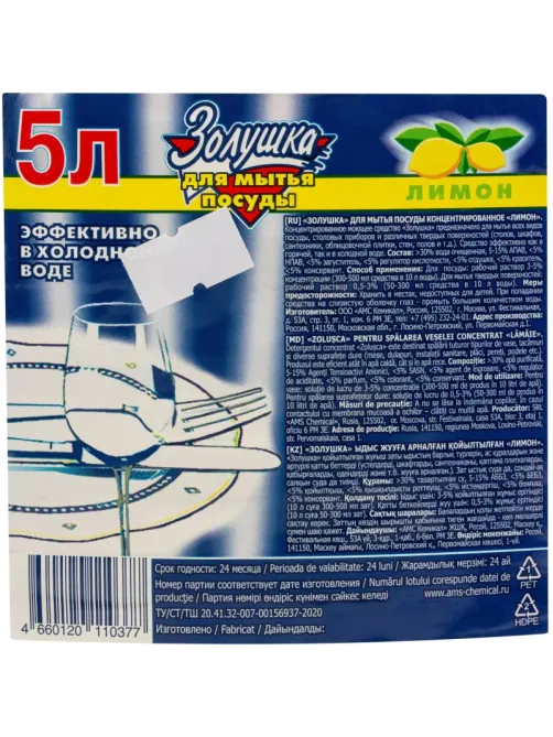 Средство для мытья посуды ЗОЛУШКА Лимон 5л ПЭТ Бутылка