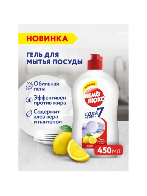 Средство для мытья посуды ПЕМОЛЮКС Лимон 450гр